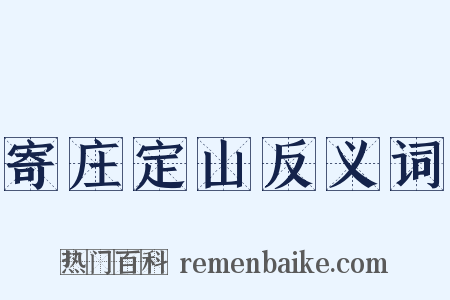 寄庄定山反义词是什么意思的图片